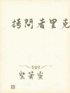 拷问者里克拉夫