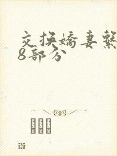 交换娇妻系列38部分