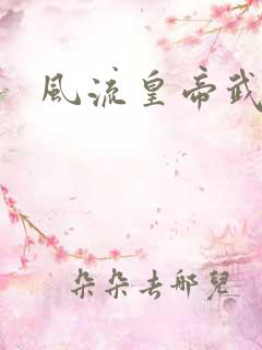 风流皇帝武则天