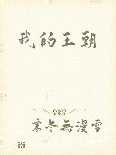 我的王朝