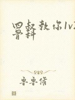 四叔教你1v2骨科