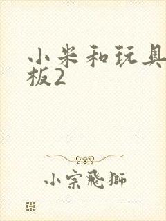 小米和玩具店老板2