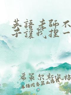 英语老师不戴罩子让我捏一节课的