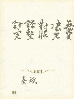 针锋对决无删减完整版免费阅读下载