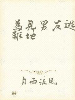 为见男友逃离隔离地