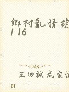 乡村乱情胡英秀1 16