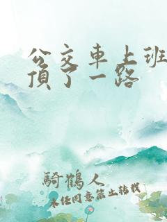 公交车上班路被顶了一路