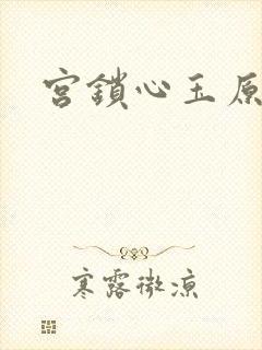 宫锁心玉原著