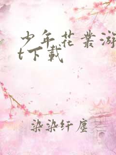 少年花丛游txt下载