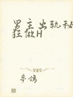 男主出轨秘书疯狂做H