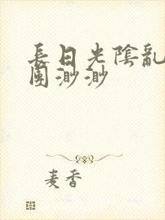 长日光阴乱作一团渺渺