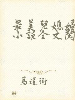 最美儿媳妇陈柔小说全文阅读