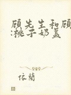 顾先生和顾太太:桃子奶盖