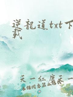 逆龙道txt下载