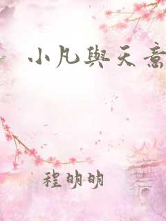 小凡与天意