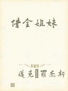 借金姐妹