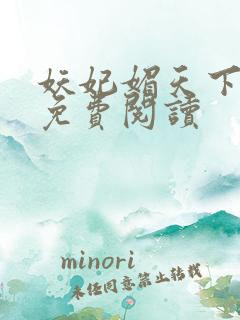 妖妃媚天下全本免费阅读