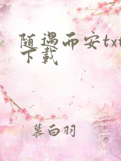 随遇而安txt下载