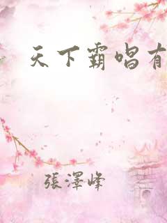 天下霸唱有多惨