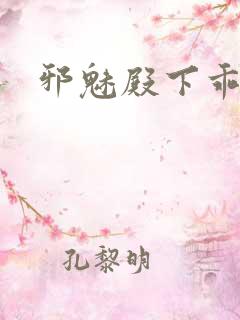 邪魅殿下乖一点