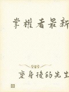 掌权者最新章节