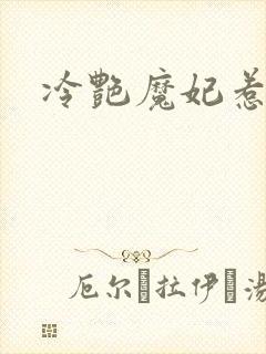 冷艳魔妃惹不起