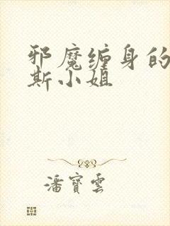 邪魔缠身的约纳斯小姐