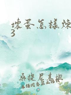 坏蛋怎样炼成的3