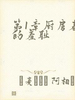 第1章厨房春潮的羞耻