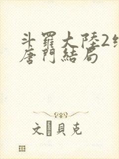 斗罗大陆2绝世唐门结局