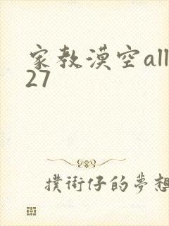 家教漠空all27