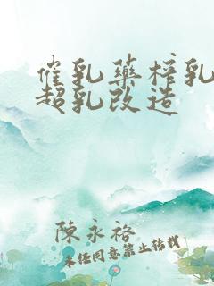 催乳药榨乳圣女超乳改造