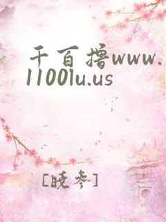 千百撸www.1100lu.us
