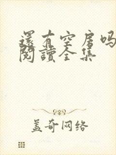 还有空房吗免费阅读全集