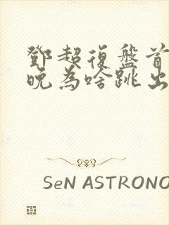 邓超复盘首登春晚为啥跳出画