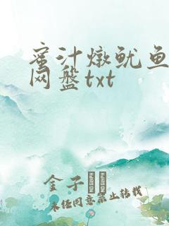 蜜汁炖鱿鱼百度网盘txt