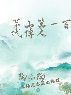 茅山第一百零八代传人