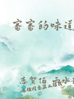 审审的味道免费