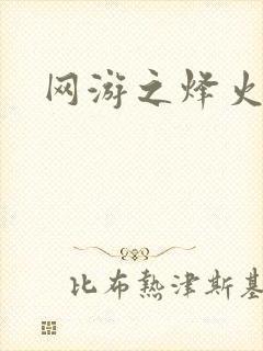 网游之烽火三国