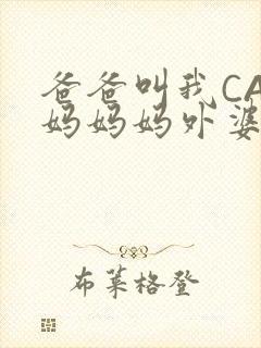 爸爸叫我CAN妈妈妈外婆叫什么