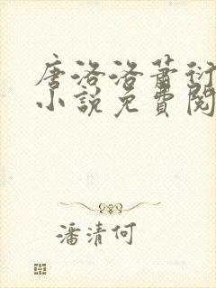 唐洛洛萧衍算命小说免费阅读