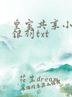 皇家共享小公主银羽txt
