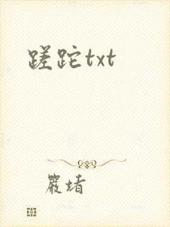 蹉跎txt