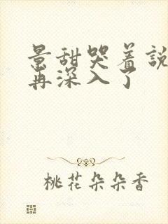 景甜哭着说不能再深入了