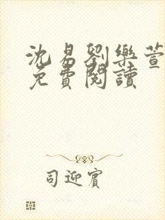 沈易刘乐萱全文免费阅读