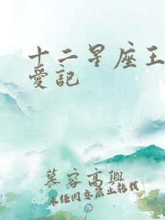 十二星座王子寻爱记
