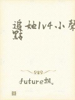 追她1v4小声点