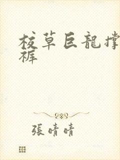 校草巨龙撑破内裤