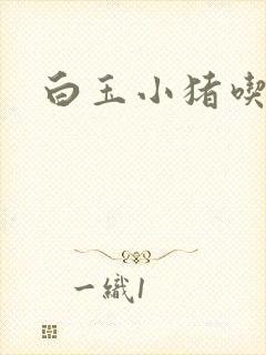 白玉小猪吃老虎