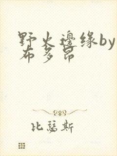 野火边缘by夏布多昂